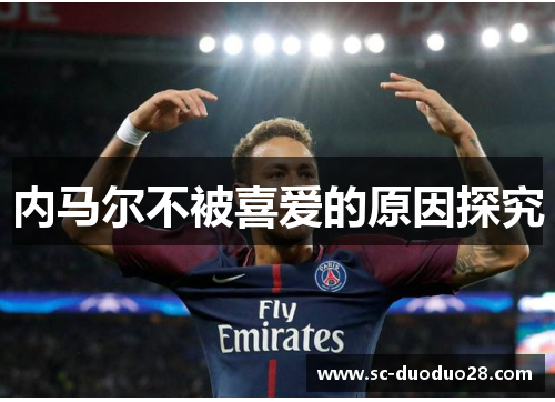 内马尔不被喜爱的原因探究