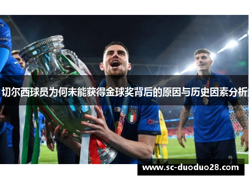 切尔西球员为何未能获得金球奖背后的原因与历史因素分析