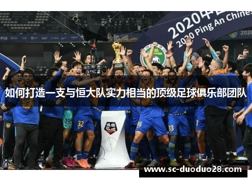 如何打造一支与恒大队实力相当的顶级足球俱乐部团队