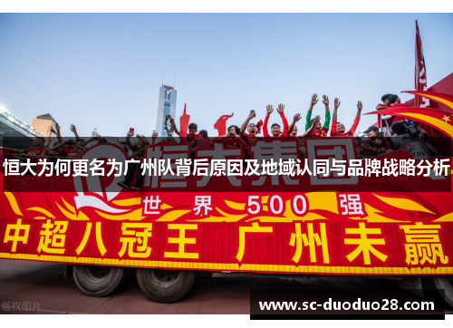 恒大为何更名为广州队背后原因及地域认同与品牌战略分析