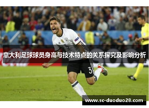 意大利足球球员身高与技术特点的关系探究及影响分析