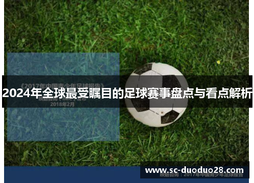 2024年全球最受瞩目的足球赛事盘点与看点解析