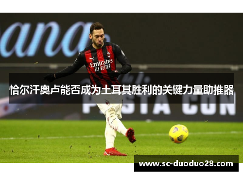 恰尔汗奥卢能否成为土耳其胜利的关键力量助推器