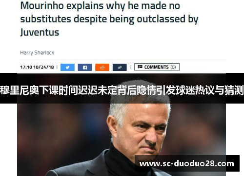 穆里尼奥下课时间迟迟未定背后隐情引发球迷热议与猜测