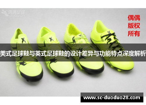 美式足球鞋与英式足球鞋的设计差异与功能特点深度解析