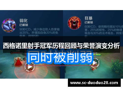 西格诺里射手冠军历程回顾与荣誉演变分析