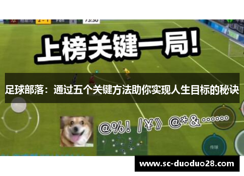 足球部落：通过五个关键方法助你实现人生目标的秘诀