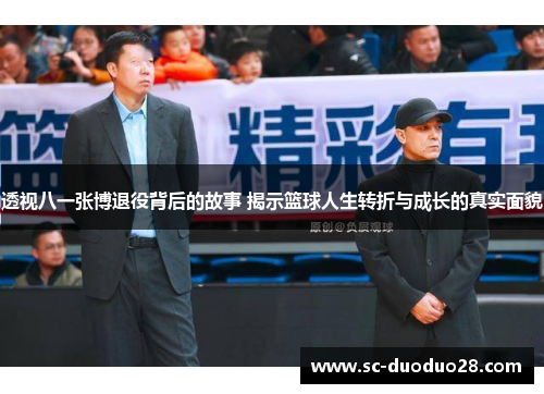 透视八一张博退役背后的故事 揭示篮球人生转折与成长的真实面貌