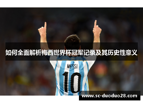 如何全面解析梅西世界杯冠军记录及其历史性意义