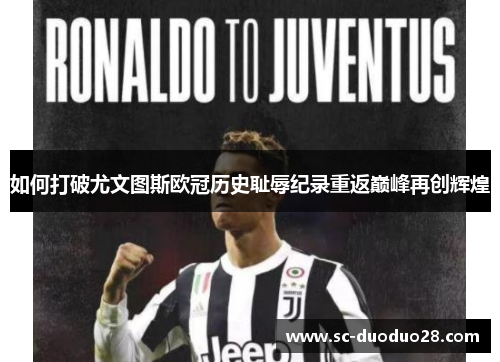 如何打破尤文图斯欧冠历史耻辱纪录重返巅峰再创辉煌