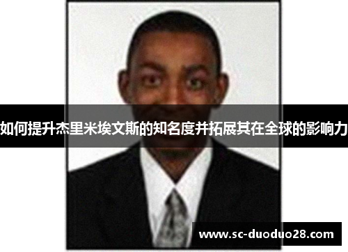 如何提升杰里米埃文斯的知名度并拓展其在全球的影响力