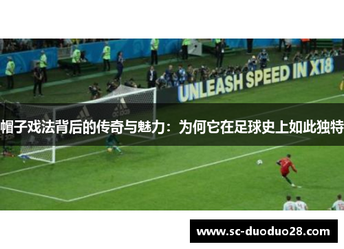 帽子戏法背后的传奇与魅力：为何它在足球史上如此独特