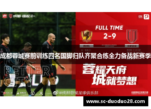 成都蓉城赛前训练四名国脚归队齐聚合练全力备战新赛季