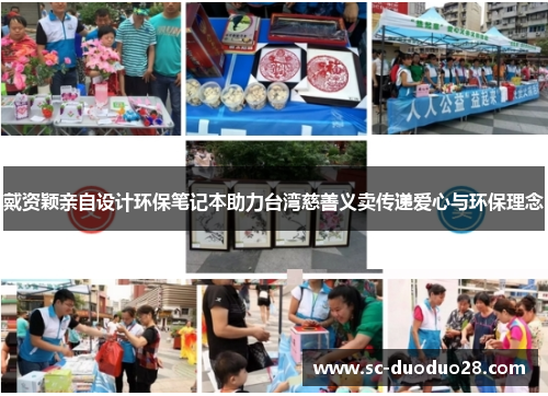 戴资颖亲自设计环保笔记本助力台湾慈善义卖传递爱心与环保理念