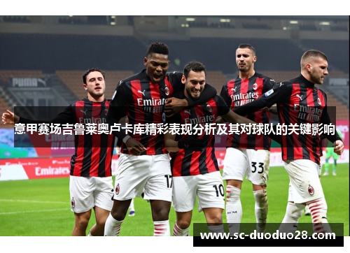 意甲赛场吉鲁莱奥卢卡库精彩表现分析及其对球队的关键影响