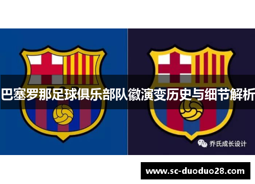 巴塞罗那足球俱乐部队徽演变历史与细节解析