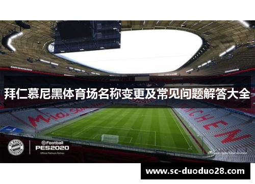 拜仁慕尼黑体育场名称变更及常见问题解答大全