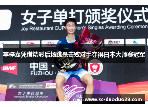 李梓嘉凭借精彩后场跳杀击败对手夺得日本大师赛冠军