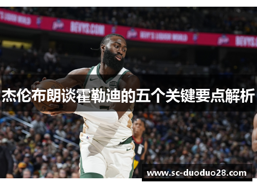 杰伦布朗谈霍勒迪的五个关键要点解析