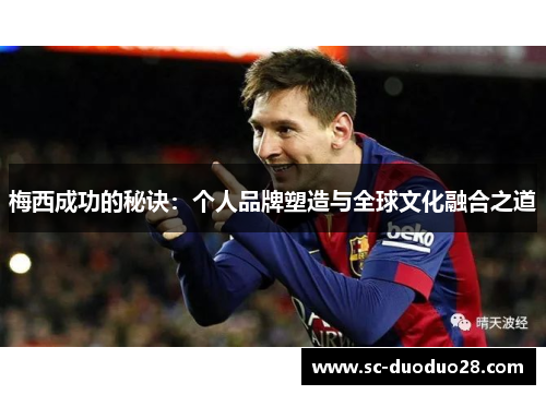 梅西成功的秘诀：个人品牌塑造与全球文化融合之道