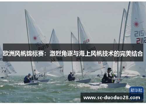 欧洲风帆锦标赛：激烈角逐与海上风帆技术的完美结合