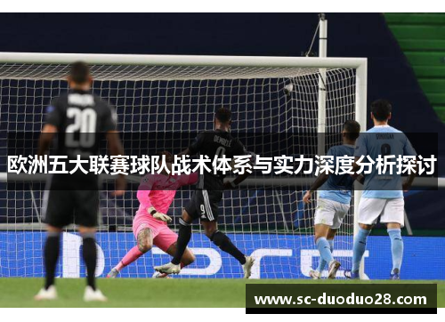 欧洲五大联赛球队战术体系与实力深度分析探讨