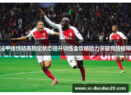 法甲锋线精英稳定状态提升训练全攻略助力突破竞技极限