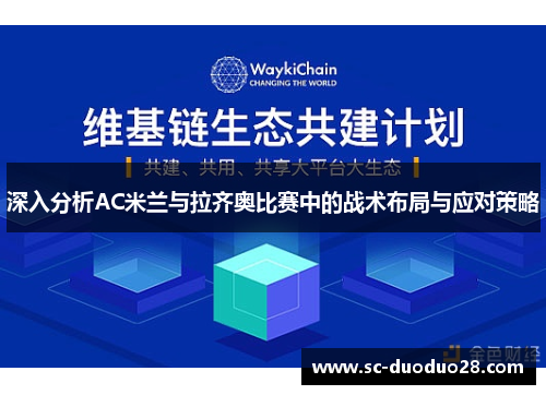 深入分析AC米兰与拉齐奥比赛中的战术布局与应对策略