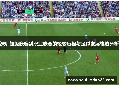 深圳超级联赛到职业联赛的蜕变历程与足球发展轨迹分析