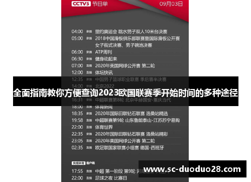 全面指南教你方便查询2023欧国联赛季开始时间的多种途径