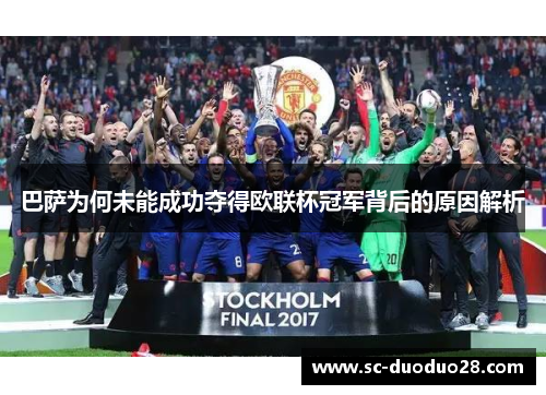 巴萨为何未能成功夺得欧联杯冠军背后的原因解析