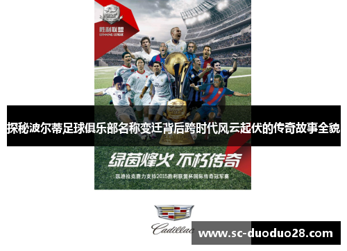 探秘波尔蒂足球俱乐部名称变迁背后跨时代风云起伏的传奇故事全貌