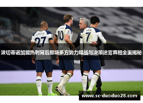 波切蒂诺加盟热刺背后那场多方势力暗战与决策迷雾真相全面揭秘