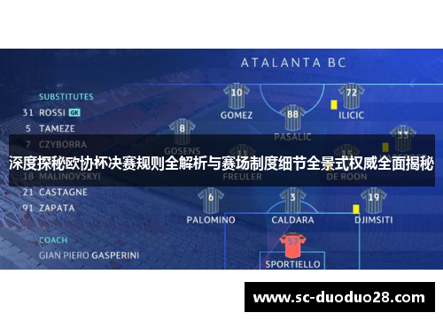 深度探秘欧协杯决赛规则全解析与赛场制度细节全景式权威全面揭秘