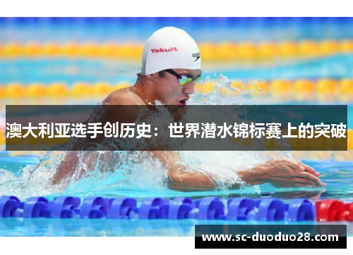 澳大利亚选手创历史：世界潜水锦标赛上的突破