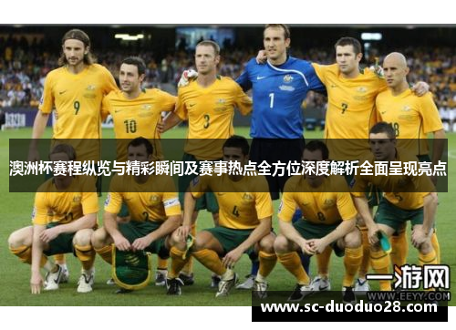 澳洲杯赛程纵览与精彩瞬间及赛事热点全方位深度解析全面呈现亮点