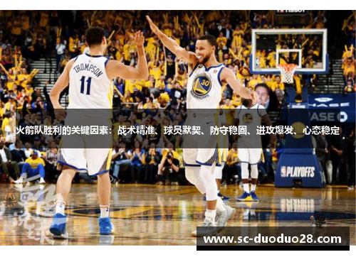 火箭队胜利的关键因素：战术精准、球员默契、防守稳固、进攻爆发、心态稳定