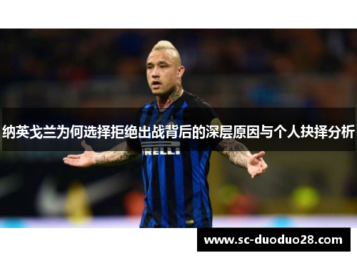 纳英戈兰为何选择拒绝出战背后的深层原因与个人抉择分析