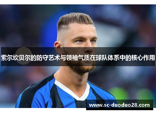 索尔坎贝尔的防守艺术与领袖气质在球队体系中的核心作用