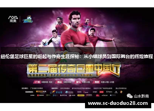 纽伦堡足球巨星的崛起与传奇生涯探秘：从小镇球员到国际舞台的辉煌旅程