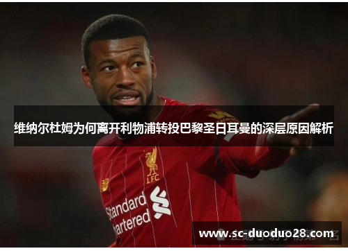 维纳尔杜姆为何离开利物浦转投巴黎圣日耳曼的深层原因解析