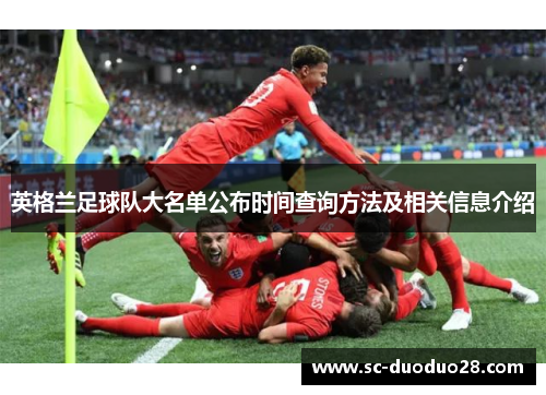 英格兰足球队大名单公布时间查询方法及相关信息介绍