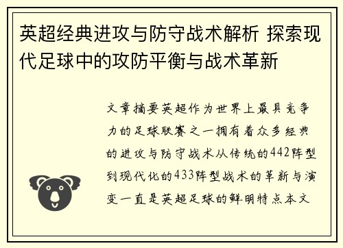 英超经典进攻与防守战术解析 探索现代足球中的攻防平衡与战术革新