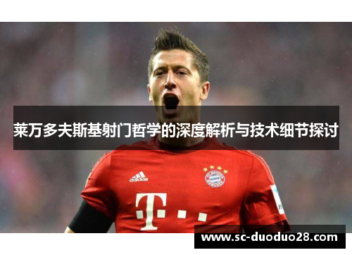 莱万多夫斯基射门哲学的深度解析与技术细节探讨