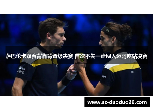 萨巴伦卡双赛背靠背晋级决赛 首次不失一盘闯入迈阿密站决赛