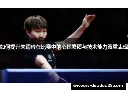 如何提升朱雨玲在比赛中的心理素质与技术能力双重表现