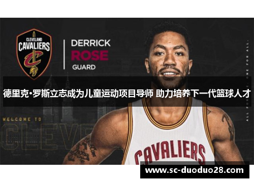 德里克·罗斯立志成为儿童运动项目导师 助力培养下一代篮球人才 德里克·罗斯立志成为儿童运动项目导师 助力培养下一代篮球人才
