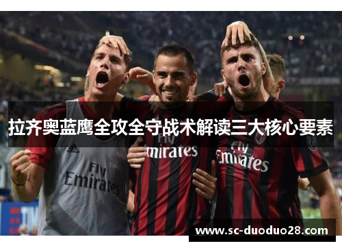 拉齐奥蓝鹰全攻全守战术解读三大核心要素