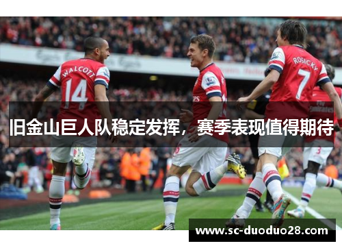 旧金山巨人队稳定发挥，赛季表现值得期待