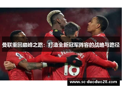 曼联重回巅峰之路：打造全新冠军阵容的战略与路径